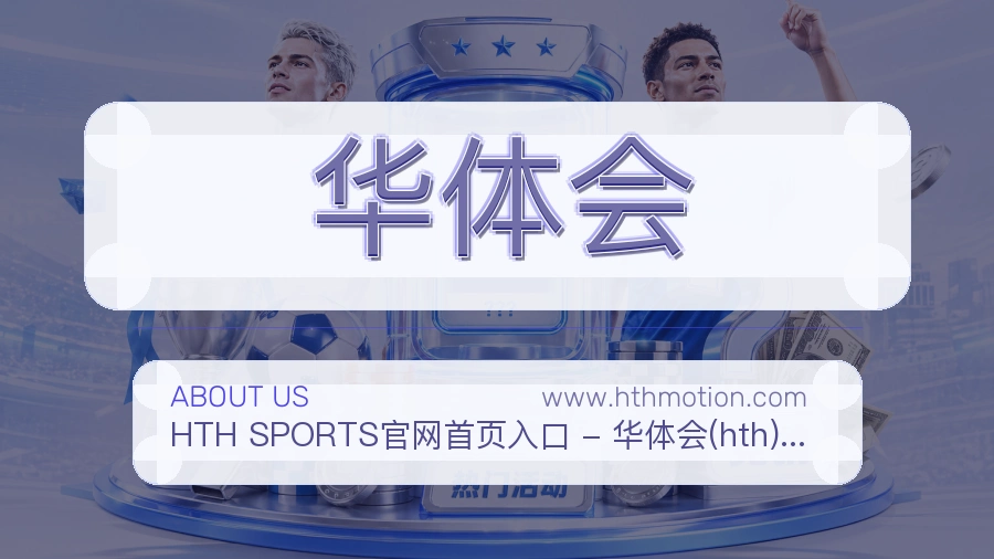 华体会